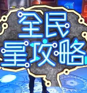 恶女帮